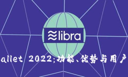 揭秘TPWallet 2022：功能、优势与用户体验解析