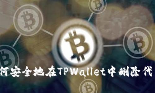 如何安全地在TPWallet中删除代币？