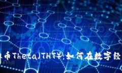 深入解析虚拟币Theta（TH