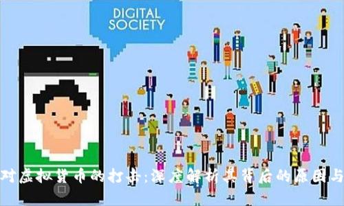 蒙古对虚拟货币的打击：深度解析其背后的原因与影响