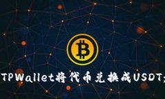如何使用TPWallet将代币兑换