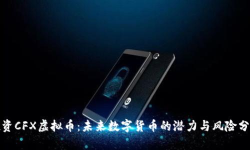 投资CFX虚拟币：未来数字货币的潜力与风险分析