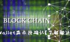 链易转币到TP Wallet显示待