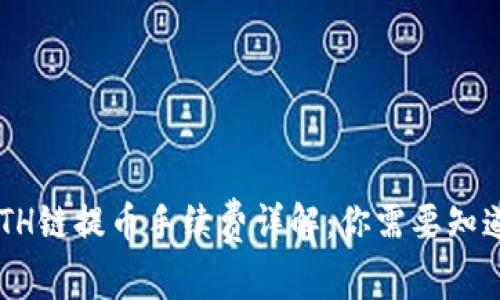 TPWallet ETH链提币手续费详解：你需要知道的所有信息