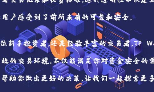   TP Wallet与其他交易所的区别分析：安全性、功能性与用户体验  / 

 guanjianci TP Wallet, 交易所, 安全性, 用户体验  /guanjianci 

引言
在如今的数字货币时代，选择一个合适的交易所变得尤为重要。每个交易所都声称自己是最好的，但实际情况果真如此吗？特别是TP Wallet，它是近年来快速崛起的一个交易平台，吸引了许多数字货币爱好者的关注。今天，我们将深入分析TP Wallet与其它交易所之间的区别，帮助你更好地理解它的独特之处。

安全性：锁定你的资产
首先，安全性是所有投资者最关心的问题之一。TP Wallet为用户提供了多层次的安全保障，采用了先进的加密技术和冷存储方案，以确保用户资产的安全。你是不是也这么认为？在证券市场中，安全是第一位的！相较于一些市面上常见的交易所，TP Wallet坚持不懈地强化安全防护，这无疑给用户提供了一种心理上的安慰。

许多传统交易所存在黑客攻击、用户数据泄露等问题，造成了一些用户蒙受了重大损失。而TP Wallet则采用端到端的加密技术，确保用户的交易和数据始终保持私密与安全。此外，它还设立了多重身份验证，防止未授权访问。

功能性：多样化的交易选择
功能性是另一个需要考虑的重要因素。TP Wallet不仅支持主流数字资产的交易，还积极扩展其可交易的代币种类。你是否对那些小而新兴的项目很感兴趣？TP Wallet恰好可以满足你的需求！用户可以借助TP Wallet进行即时交易、定投以及买卖等多种操作，它的功能性和灵活性让许多用户感到兴奋。

此外，TP Wallet还提供了一系列的附加功能，比如交易所内的社区互动、行情分析和实时通知等。这不仅提升了用户的交易体验，也让交易变得更加有趣。用户可以及时掌握最新的市场动态，为自己的交易决策提供有力支持。

用户体验：简洁而高效的设计
对于普通用户来说，操作体验至关重要。TP Wallet的界面设计十分，用户在使用过程中可以快速上手。难道你从未遭遇过复杂的界面让你找不到重点的问题吗？TP Wallet的人性化设计正好解决了这一痛点，让每个用户都能轻松找到他们想要的功能。

在TP Wallet中，用户可以自行快速设置自己的交易偏好、监控资产，并与社区成员互相交流心得。这种良好的用户体验让人们愿意长期使用该平台，从而提高了用户的粘性。相较于一些操作复杂的交易所，TP Wallet真正做到了让用户轻松愉悦地进行交易。

社区文化：用户的支持力量
TP Wallet不仅仅是一个交易平台，它还以社区建设为荣。用户在这里不仅可以进行资产交易，更能参与到社区讨论中，分享各自的见解和策略。这样的环境无疑增强了用户之间的互动，让每个人都能在交易的过程中获得更多的乐趣和灵感。

你是不是也觉得社区的力量能够让交易变得更加有趣且富有意义？TP Wallet充分利用这一点，鼓励用户在平台上展开交流。无论是新手还是老手，都能在这种开放的氛围中获得不同的观点和学习经验。

透明度：信任的基石
除了上述特点，在交易所的透明度也是影响用户选择的重要因素之一。TP Wallet对于所有交易都保持着公开透明的态度，用户可以随时查看交易记录和收费标准。这种透明性不仅建立了用户的信任感，更让平台本身在竞争中脱颖而出。

一些交易所因为隐瞒交易费用或伪造交易信息而遭到用户的诟病，这无疑是损害行业健康发展的行为。TP Wallet反其道而行，契约精神让用户感受到了前所未有的可靠和安全。

总结：为何选择TP Wallet？
综上所述，TP Wallet凭借其卓越的安全性、多样的功能、良好的用户体验以及透明的交易规则，使其在众多交易所中脱颖而出。无论你是一位新手投资者，还是经验丰富的交易者，TP Wallet都能为你提供一个理想的交易平台。

选择交易所不仅仅是选择一个交易的场所，更是一种对未来资产增值的信念。TP Wallet以其独特的优势为用户创造了一个安全、便捷和高效的交易环境，不仅能满足你对资金安全的需求，也让每一个交易决定变得更明智。

在选择交易所的时候，你是如何决定自己的选择的？是不是有些时候也会因为信息不足而感到迷茫呢？希望这篇文章能为你提供一些启发，帮助你做出更好的决策。让我们一起探索更多的可能性！
