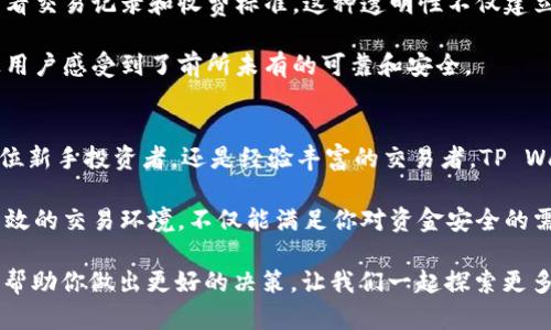   TP Wallet与其他交易所的区别分析：安全性、功能性与用户体验  / 

 guanjianci TP Wallet, 交易所, 安全性, 用户体验  /guanjianci 

引言
在如今的数字货币时代，选择一个合适的交易所变得尤为重要。每个交易所都声称自己是最好的，但实际情况果真如此吗？特别是TP Wallet，它是近年来快速崛起的一个交易平台，吸引了许多数字货币爱好者的关注。今天，我们将深入分析TP Wallet与其它交易所之间的区别，帮助你更好地理解它的独特之处。

安全性：锁定你的资产
首先，安全性是所有投资者最关心的问题之一。TP Wallet为用户提供了多层次的安全保障，采用了先进的加密技术和冷存储方案，以确保用户资产的安全。你是不是也这么认为？在证券市场中，安全是第一位的！相较于一些市面上常见的交易所，TP Wallet坚持不懈地强化安全防护，这无疑给用户提供了一种心理上的安慰。

许多传统交易所存在黑客攻击、用户数据泄露等问题，造成了一些用户蒙受了重大损失。而TP Wallet则采用端到端的加密技术，确保用户的交易和数据始终保持私密与安全。此外，它还设立了多重身份验证，防止未授权访问。

功能性：多样化的交易选择
功能性是另一个需要考虑的重要因素。TP Wallet不仅支持主流数字资产的交易，还积极扩展其可交易的代币种类。你是否对那些小而新兴的项目很感兴趣？TP Wallet恰好可以满足你的需求！用户可以借助TP Wallet进行即时交易、定投以及买卖等多种操作，它的功能性和灵活性让许多用户感到兴奋。

此外，TP Wallet还提供了一系列的附加功能，比如交易所内的社区互动、行情分析和实时通知等。这不仅提升了用户的交易体验，也让交易变得更加有趣。用户可以及时掌握最新的市场动态，为自己的交易决策提供有力支持。

用户体验：简洁而高效的设计
对于普通用户来说，操作体验至关重要。TP Wallet的界面设计十分，用户在使用过程中可以快速上手。难道你从未遭遇过复杂的界面让你找不到重点的问题吗？TP Wallet的人性化设计正好解决了这一痛点，让每个用户都能轻松找到他们想要的功能。

在TP Wallet中，用户可以自行快速设置自己的交易偏好、监控资产，并与社区成员互相交流心得。这种良好的用户体验让人们愿意长期使用该平台，从而提高了用户的粘性。相较于一些操作复杂的交易所，TP Wallet真正做到了让用户轻松愉悦地进行交易。

社区文化：用户的支持力量
TP Wallet不仅仅是一个交易平台，它还以社区建设为荣。用户在这里不仅可以进行资产交易，更能参与到社区讨论中，分享各自的见解和策略。这样的环境无疑增强了用户之间的互动，让每个人都能在交易的过程中获得更多的乐趣和灵感。

你是不是也觉得社区的力量能够让交易变得更加有趣且富有意义？TP Wallet充分利用这一点，鼓励用户在平台上展开交流。无论是新手还是老手，都能在这种开放的氛围中获得不同的观点和学习经验。

透明度：信任的基石
除了上述特点，在交易所的透明度也是影响用户选择的重要因素之一。TP Wallet对于所有交易都保持着公开透明的态度，用户可以随时查看交易记录和收费标准。这种透明性不仅建立了用户的信任感，更让平台本身在竞争中脱颖而出。

一些交易所因为隐瞒交易费用或伪造交易信息而遭到用户的诟病，这无疑是损害行业健康发展的行为。TP Wallet反其道而行，契约精神让用户感受到了前所未有的可靠和安全。

总结：为何选择TP Wallet？
综上所述，TP Wallet凭借其卓越的安全性、多样的功能、良好的用户体验以及透明的交易规则，使其在众多交易所中脱颖而出。无论你是一位新手投资者，还是经验丰富的交易者，TP Wallet都能为你提供一个理想的交易平台。

选择交易所不仅仅是选择一个交易的场所，更是一种对未来资产增值的信念。TP Wallet以其独特的优势为用户创造了一个安全、便捷和高效的交易环境，不仅能满足你对资金安全的需求，也让每一个交易决定变得更明智。

在选择交易所的时候，你是如何决定自己的选择的？是不是有些时候也会因为信息不足而感到迷茫呢？希望这篇文章能为你提供一些启发，帮助你做出更好的决策。让我们一起探索更多的可能性！