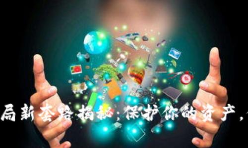 虚拟币骗局新套路揭秘：保护你的资产，保持警惕！