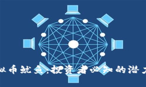 揭秘虚拟币鱿鱼：投资者必知的潜力与风险