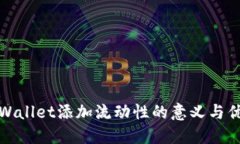 TPWallet添加流动性的意义与