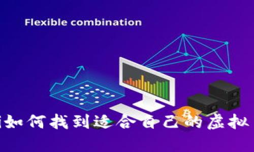 biatoti如何找到适合自己的虚拟币钱包？