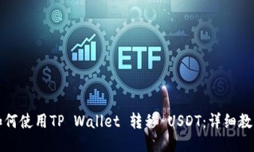 如何使用TP Wallet 转移 USDT：详细教程