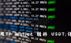 如何使用TP Wallet 转移 US