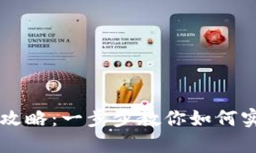 虚拟币解封攻略：一步步教你如何实现资产自由