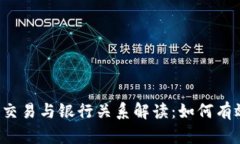 虚拟币交易与银行关系解