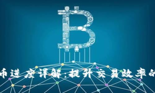 虚拟币提币进度详解：提升交易效率的关键步骤