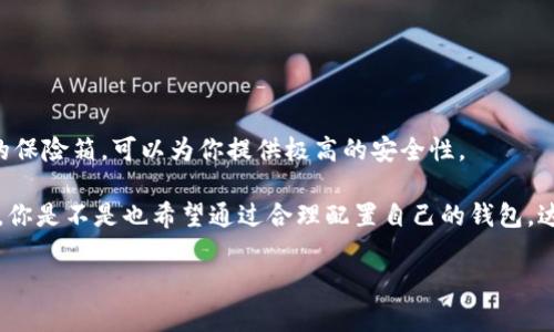   硬件虚拟币钱包：安全保存你的数字资产的最佳选择 / 

 guanjianci 硬件钱包, 虚拟货币, 安全存储, 数字资产 /guanjianci 

一、什么是硬件虚拟币钱包？

在这个数字资产兴起的时代，虚拟币（如比特币、以太坊等）已经成为一种投资潮流。然而，随之而来的安全问题让不少投资者感到忧虑。你可能会问：“我的钱包安全吗？我的数字资产会被盗吗？”这正是硬件虚拟币钱包应运而生的原因。

硬件虚拟币钱包是一种专门为存储数字货币而设计的物理设备。它的主要功能是将你的私钥（存储在设备内部）与网络保持隔离，防止黑客通过网络攻击盗取你的资产。与软件钱包不同，后者可能会因为网络漏洞而面临风险，硬件钱包提供了一个安全的存储选项，确保你的虚拟币安全。

二、硬件钱包的工作原理

硬件钱包的工作原理简单来说，就是把你的私钥保存在硬件设备中，只有你能访问。硬件钱包生成并存储私钥，通过USB或蓝牙连接到你的电脑或手机。每次交易，你的设备都会通过高安全性的认证流程来确认身份，从而完成交易。

想象一下，如果你在咖啡店里使用公共Wi-Fi进行交易，黑客可能会利用这一网络漏洞对你的软件钱包进行攻击。但如果你使用硬件钱包，即使你在公共网络上回避黑客，他们也无法获取你的私钥，确保你的资产安全无疑。

三、硬件钱包的优缺点

每种技术都有其优缺点。硬件钱包也不例外，下面我们一起来分析一下。

h4优点：/h4

1. strong安全性高：/strong硬件钱包将私钥离线存储，从而降低了被攻击的风险。黑客无法通过网络获取私钥。

2. strong耐久性强：/strong许多硬件钱包使用高质量材料制造，耐磨且不易损坏。

3. strong多种币种支持：/strong多数硬件钱包支持多种虚拟币，满足用户的多样化需求。

h4缺点：/h4

1. strong价格较高：/strong与软件钱包相比，硬件钱包的价格相对较高，可能会让一些用户望而却步。

2. strong使用不便：/strong有些用户可能会觉得频繁连接和操作硬件钱包不如软件钱包方便。

3. strong丢失风险：/strong如果钱包遗失，你可能会失去通过这个硬件钱包管理的所有资产。这让很多用户不得不谨慎对待。

四、如何选择合适的硬件钱包？

面对市场上琳琅满目的硬件钱包，你可能会感到困惑：“我该如何选择适合自己的硬件钱包？”以下几个因素，可以帮助你做出决策：

h41. 安全功能：/h4

不同的硬件钱包在安全防护上存在差异，有些钱包具备多层加密、PIN码保护和备份功能。选择一个安全功能强大的硬件钱包，才能更好地保障你的资产安全。

h42. 兼容性：/h4

确保所选硬件钱包与您的设备（电脑、手机等）兼容，支持你想使用的虚拟币。特别是如果你投了多种虚拟币，选择兼容性好的钱包就显得尤为重要。

h43. 用户评价：/h4

查看其他用户对该硬件钱包的评价和使用体验，可以为你选择提供参考依据。你是否看过有关某款硬件钱包的评测？那种真实的用户反馈，可以让你更直观地理解钱包的优缺点。

五、市场上常见的硬件钱包推荐

随着硬件钱包的普及，市场上的品牌越来越多，但以下几款是市场上较为知名且口碑较好的选择。

h41. Ledger Nano X/h4

Ledger Nano X 是一款功能强大的硬件钱包，兼容多种数字货币，外形小巧便携。它通过蓝牙可无线连接手机，非常适合需要随时随地管理资产的用户。

h42. Trezor Model T/h4

Trezor Model T 拥有触摸屏界面，使用起来非常直观。它用户界面友好，同时具备强大的安全功能，适合广泛的用户群体。

h43. KeepKey/h4

KeepKey 由 ShapeShift 开发，拥有极简的设计，易于使用。虽然与其他品牌的集成相对少一些，但其安全性和简洁的用户体验仍吸引着不少用户。

六、如何保护你的硬件钱包？

通过上述介绍，你已经对硬件钱包有了基本的了解。但如何保护你的硬件钱包，让它有效防止遗失和数据泄露呢？

h41. 定期备份：/h4

保持对钱包的备份，确保在丢失或损坏情况下能够找回资产。备份可以是纸质的种子短语（种子词）和 PIN 码，务必保存在一个安全的地方。

h42. 避免常用公共网络：/h4

当连接到设备上时，尽量避免使用常用的公共网络。不妨考虑使用VPN连接，这能进一步加强网络的安全性。

h43. 设备更新：/h4

定期检查硬件钱包的固件更新，确保拥有最新的安全特性。你是否愿意冒险使用过时的技术而导致安全隐患？

七、结语

无论是投资数字资产，还是在日常生活中使用虚拟货币，安全始终是最重要的考虑因素。硬件虚拟币钱包作为数字资产的保险箱，可以为你提供极高的安全性。

当你选择合适的硬件钱包时，请认真对待每一个细节。确保选到适合自己的设备，定期维护，并合理安排资产的存放方式。你是不是也希望通过合理配置自己的钱包，达到资产安全、投资收益最大化的目标呢？

在这个瞬息万变的数字世界中，拥抱科技，维护安全才是我们最大的责任。希望你能在这个过程中获得成功！