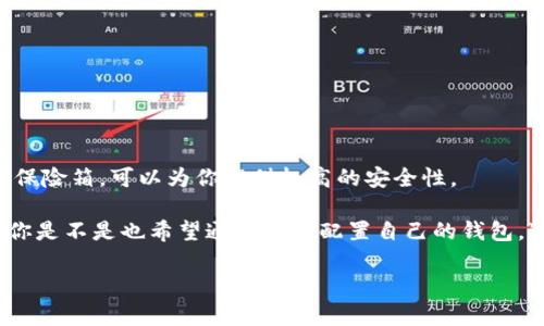   硬件虚拟币钱包：安全保存你的数字资产的最佳选择 / 

 guanjianci 硬件钱包, 虚拟货币, 安全存储, 数字资产 /guanjianci 

一、什么是硬件虚拟币钱包？

在这个数字资产兴起的时代，虚拟币（如比特币、以太坊等）已经成为一种投资潮流。然而，随之而来的安全问题让不少投资者感到忧虑。你可能会问：“我的钱包安全吗？我的数字资产会被盗吗？”这正是硬件虚拟币钱包应运而生的原因。

硬件虚拟币钱包是一种专门为存储数字货币而设计的物理设备。它的主要功能是将你的私钥（存储在设备内部）与网络保持隔离，防止黑客通过网络攻击盗取你的资产。与软件钱包不同，后者可能会因为网络漏洞而面临风险，硬件钱包提供了一个安全的存储选项，确保你的虚拟币安全。

二、硬件钱包的工作原理

硬件钱包的工作原理简单来说，就是把你的私钥保存在硬件设备中，只有你能访问。硬件钱包生成并存储私钥，通过USB或蓝牙连接到你的电脑或手机。每次交易，你的设备都会通过高安全性的认证流程来确认身份，从而完成交易。

想象一下，如果你在咖啡店里使用公共Wi-Fi进行交易，黑客可能会利用这一网络漏洞对你的软件钱包进行攻击。但如果你使用硬件钱包，即使你在公共网络上回避黑客，他们也无法获取你的私钥，确保你的资产安全无疑。

三、硬件钱包的优缺点

每种技术都有其优缺点。硬件钱包也不例外，下面我们一起来分析一下。

h4优点：/h4

1. strong安全性高：/strong硬件钱包将私钥离线存储，从而降低了被攻击的风险。黑客无法通过网络获取私钥。

2. strong耐久性强：/strong许多硬件钱包使用高质量材料制造，耐磨且不易损坏。

3. strong多种币种支持：/strong多数硬件钱包支持多种虚拟币，满足用户的多样化需求。

h4缺点：/h4

1. strong价格较高：/strong与软件钱包相比，硬件钱包的价格相对较高，可能会让一些用户望而却步。

2. strong使用不便：/strong有些用户可能会觉得频繁连接和操作硬件钱包不如软件钱包方便。

3. strong丢失风险：/strong如果钱包遗失，你可能会失去通过这个硬件钱包管理的所有资产。这让很多用户不得不谨慎对待。

四、如何选择合适的硬件钱包？

面对市场上琳琅满目的硬件钱包，你可能会感到困惑：“我该如何选择适合自己的硬件钱包？”以下几个因素，可以帮助你做出决策：

h41. 安全功能：/h4

不同的硬件钱包在安全防护上存在差异，有些钱包具备多层加密、PIN码保护和备份功能。选择一个安全功能强大的硬件钱包，才能更好地保障你的资产安全。

h42. 兼容性：/h4

确保所选硬件钱包与您的设备（电脑、手机等）兼容，支持你想使用的虚拟币。特别是如果你投了多种虚拟币，选择兼容性好的钱包就显得尤为重要。

h43. 用户评价：/h4

查看其他用户对该硬件钱包的评价和使用体验，可以为你选择提供参考依据。你是否看过有关某款硬件钱包的评测？那种真实的用户反馈，可以让你更直观地理解钱包的优缺点。

五、市场上常见的硬件钱包推荐

随着硬件钱包的普及，市场上的品牌越来越多，但以下几款是市场上较为知名且口碑较好的选择。

h41. Ledger Nano X/h4

Ledger Nano X 是一款功能强大的硬件钱包，兼容多种数字货币，外形小巧便携。它通过蓝牙可无线连接手机，非常适合需要随时随地管理资产的用户。

h42. Trezor Model T/h4

Trezor Model T 拥有触摸屏界面，使用起来非常直观。它用户界面友好，同时具备强大的安全功能，适合广泛的用户群体。

h43. KeepKey/h4

KeepKey 由 ShapeShift 开发，拥有极简的设计，易于使用。虽然与其他品牌的集成相对少一些，但其安全性和简洁的用户体验仍吸引着不少用户。

六、如何保护你的硬件钱包？

通过上述介绍，你已经对硬件钱包有了基本的了解。但如何保护你的硬件钱包，让它有效防止遗失和数据泄露呢？

h41. 定期备份：/h4

保持对钱包的备份，确保在丢失或损坏情况下能够找回资产。备份可以是纸质的种子短语（种子词）和 PIN 码，务必保存在一个安全的地方。

h42. 避免常用公共网络：/h4

当连接到设备上时，尽量避免使用常用的公共网络。不妨考虑使用VPN连接，这能进一步加强网络的安全性。

h43. 设备更新：/h4

定期检查硬件钱包的固件更新，确保拥有最新的安全特性。你是否愿意冒险使用过时的技术而导致安全隐患？

七、结语

无论是投资数字资产，还是在日常生活中使用虚拟货币，安全始终是最重要的考虑因素。硬件虚拟币钱包作为数字资产的保险箱，可以为你提供极高的安全性。

当你选择合适的硬件钱包时，请认真对待每一个细节。确保选到适合自己的设备，定期维护，并合理安排资产的存放方式。你是不是也希望通过合理配置自己的钱包，达到资产安全、投资收益最大化的目标呢？

在这个瞬息万变的数字世界中，拥抱科技，维护安全才是我们最大的责任。希望你能在这个过程中获得成功！