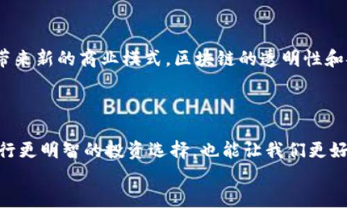   虚拟币缩写大全：了解加密货币世界的语言 / 

 guanjianci 虚拟币, 加密货币, 代币, 区块链 /guanjianci 

引言
在当今数字经济迅速发展的背景下，虚拟币已成为许多人日常生活中重要的一部分。无论你是资深投资者还是刚刚入门的新手，了解不同虚拟币的缩写和符号都是非常必要的。那么，虚拟币缩写究竟有哪些？它们代表着什么含义？你是不是也对这些充满好奇？本文将为你详细解读虚拟币的世界。

虚拟币的分类
在深入虚拟币缩写之前，我们首先需要了解虚拟币的分类。虚拟币可以分为几种主要类型：
ul
    listrong主流币/strong：如比特币（BTC）、以太坊（ETH）等。/li
    listrong山寨币/strong：如瑞波币（XRP）、莱特币（LTC）等。/li
    listrong稳定币/strong：如USDT、USDC等。/li
    listrong代币/strong：如Chainlink（LINK）、Uniswap（UNI）等。/li
/ul
每一种虚拟币都有其独特的功能和应用场景，这些不同类型的虚拟币的缩写也帮助投资者在进行交易时更快速地识别。

主流虚拟币缩写解析
首先，让我们看看一些主流虚拟币的缩写：
ul
    listrong比特币 (BTC)/strong：作为第一个去中心化数字货币，比特币无疑是虚拟币市场的领头羊。/li
    listrong以太坊 (ETH)/strong：以太坊不仅是数字货币，还是一个区块链平台，支持智能合约的应用。/li
    listrong比特币现金 (BCH)/strong：比特币的一个分支，主要解决比特币的交易速度和成本问题。/li
    listrong莱特币 (LTC)/strong：由比特币衍生而来，特点是交易速度更快，确认时间较短。/li
/ul
这些虚拟币在市场中的地位无可动摇，你是否知道它们每天的交易量会达到多少？这是一个值得探讨的问题。

山寨币的多样性
山寨币是指那些并非主流的加密货币，如今市场上存在成千上万的山寨币。让我们来看看一些比较知名的山寨币：
ul
    listrong瑞波币 (XRP)/strong：主要用于跨境支付，其速度快、成本低的特点使其备受青睐。/li
    listrong狗狗币 (DOGE)/strong：起初作为玩笑而创建，但因其社区支持而逐渐被认可。/li
    listrong恒星币 (XLM)/strong：旨在通过区块链技术来改善金融服务。/li
    listrongCardano (ADA)/strong：注重可持续性和可扩展性的区块链平台。/li
/ul
你有听说过这些山寨币吗？从投资的角度来看，它们是否会成为下一个黑马呢？

稳定币的重要性
稳定币在虚拟币市场中扮演着“稳定器”的角色，下面是一些常见的稳定币及其缩写：
ul
    listrong泰达币 (USDT)/strong：最流行的稳定币之一，和美元的比例为1:1。/li
    listrongUSD Coin (USDC)/strong：由公司Circle和Coinbase支持，旨在提供透明和稳定的加密货币。/li
    listrongTrueUSD (TUSD)/strong：通过第三方审计确保其价值对应的实际美元资产。/li
/ul
稳定币的存在使得投资者在市场波动中可以寻求庇护。你是否觉得这些虚拟货币的稳定性能够吸引更多的传统投资者呢？

代币的多样性与应用
代币通常是在特定项目中使用的加密货币，例如：
ul
    listrongChainlink (LINK)/strong：旨在为智能合约提供可靠的数据源。/li
    listrongUniswap (UNI)/strong：在去中心化交易所中起到重要作用，允许用户通过流动性池进行交易。/li
    listrong币安币 (BNB)/strong：用于币安交易所的交易费折扣。/li
/ul
代币的功能和应用场景相对多样，你觉得它们能否随着区块链技术的发展而持续增长呢？

如何选择合适的虚拟币
那么，在众多虚拟币中，如何选择适合自己的呢？
ul
    li首先，要关注项目的背景和团队，是否有好的技术支撑和市场需求。/li
    li其次，了解该币的实际应用场景，是否能够解决某个具体问题。/li
    li最后，关注市场趋势和技术分析，及时调整自己的投资策略。/li
/ul
在你选择投资前，还需要考虑自己的风险承受能力。你是否曾因为市场的波动而感到困惑过呢？

虚拟币的未来展望
随着区块链技术的不断发展，虚拟币的未来将会更加广阔。许多行业如金融、物流、医疗等都在探索如何将区块链与虚拟币结合，带来新的商业模式。区块链的透明性和安全性优势将会推动虚拟币在这些领域的应用。
你是否曾想过，未来的某一天，我们的生活可能会彻底离不开虚拟币？

结语
虚拟币的缩写不仅是其名称的象征，更是我们进入这一新兴领域的钥匙。了解这些缩写和它们背后的项目，不仅能够帮助我们进行更明智的投资选择，也能让我们更好地理解这个充满潜力的数字经济世界。
正如一句老话所说：“知识就是力量。”你是否已经准备好迎接这个变化的时代了呢？让我们一同探索虚拟币的无限可能吧！