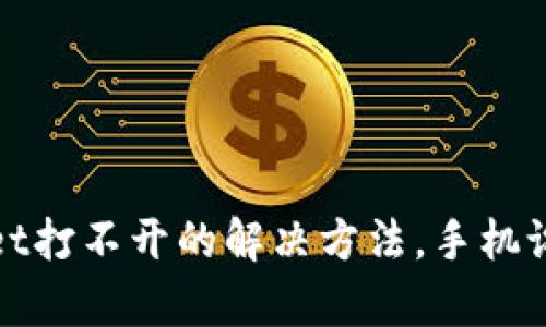 tpwallet打不开的解决方法，手机设置指南