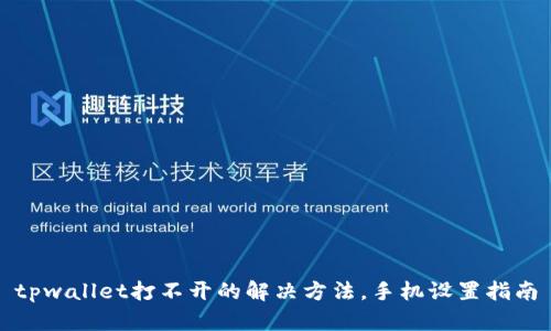 tpwallet打不开的解决方法，手机设置指南