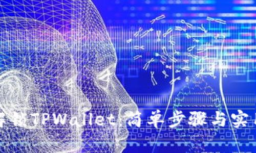 如何解锁TPWallet：简单步骤与实用技巧