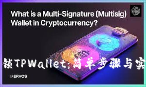 如何解锁TPWallet：简单步骤与实用技巧