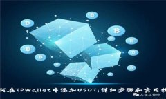如何在TPWallet中添加USDT：