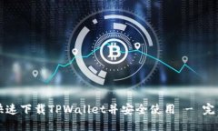如何快速下载TPWallet并安全