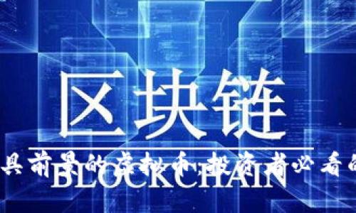 2023年最具前景的虚拟币：投资者必看的五大选择