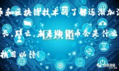 虚拟币USDC：稳定币的未来