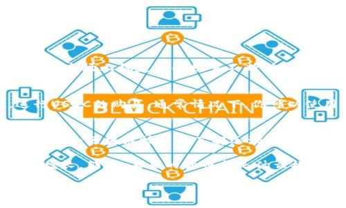 虚拟币USDC：稳定币的未来之路

USDC, 稳定币, 虚拟货币, 区块链/guanjianci

一、什么是USDC？
在当今的金融科技快速发展的时代，虚拟货币已成为一个热门话题。特别是稳定币，这种与法币挂钩的数字货币，受到了越来越多投资者和金融机构的关注。其中，USDC（Centre发行的美元稳定币）凭借其透明性、合规性和流动性，逐渐成为市场上备受青睐的选择。

二、USDC的背景与发展
USDC于2018年9月由Centre Consortium推出，主要由Coinbase和Circle两大公司联合创建。与许多其他稳定币不同，USDC是经过审计且符合合规要求的，每一枚USDC都有对应的美元作为支撑，以确保其价值的稳定性。你有没有想过，为什么越来越多的人开始信赖这样的数字货币呢？

三、USDC的工作原理
USDC的工作原理相对简单。通过智能合约，美元被存入特定的银行账户中，与相应数量的USDC等值兑换。每当有人购买USDC时，相应金额的美元将被锁定，而当用户出售USDC时，美元又会被提取。这种透明的机制，有效地保证了USDC的价值与美元的1:1挂钩。

四、USDC的优势
1. **稳定性**：USDC的价值与美元挂钩，极大地减少了虚拟货币价格波动带来的风险。
2. **透明性**：定期审计的机制保证了每一单位USDC都有对应的美元资产，增强了用户的信任感。
3. **流动性**：USDC在多个交易平台上都有交易，与其他加密货币相互转换的便利性，使得投资者可以方便地进行交易。
4. **合规性**：USDC的发行遵循金融法规，使得其在不同国家和地区的接受度更高。

五、USDC的应用场景
USDC的应用非常广泛，包括但不限于：
ul
    listrong跨境支付/strong：USDC可以为国际汇款提供低成本、高效率的解决方案。/li
    listrongDeFi（去中心化金融）/strong：许多DeFi平台接受USDC作为流动性池的一部分，帮助用户赚取利息等收益。/li
    listrong线上交易/strong：电商平台开始接受USDC支付，为消费者提供了更多的支付灵活性。/li
/ul

六、USDC面临的挑战
尽管USDC有诸多优势，但不可否认，它同样面临一些挑战。例如，稳定币的合规性问题可能会影响其在某些国家的使用。此外，随着市场上稳定币的数量不断增加，USDC需要不断提升自身的竞争力。你是否也认为，稳定币的合规问题会阻碍其广泛使用呢？

七、如何使用USDC
使用USDC并不复杂，你可以通过以下几个简单步骤开始：首先，你需要创建一个支持USDC的钱包；其次，选择一个交易平台，进行USDC的购买。通常情况下，你可以使用法币或其他加密货币进行交易。最后，你就可以将USDC用于各种用途，如在线支付或投资。

八、结语
作为一种新兴的虚拟货币，USDC凭借着其稳定性、透明性和广泛的应用场景，正在逐渐改变我们的金融体系。随着人们对数字货币和区块链技术的了解逐渐加深，USDC作为一种创新的金融工具，将在未来的数字经济中扮演重要角色。

从个人投资者到大型金融机构，USDC为每个人提供了一个安全、便捷的途径，帮助他们在数字货币的世界中实现价值的转移和增长。那么，未来的货币会是什么样的？你愿意在这个逐渐变化的金融环境中尝试USDC吗？

以上是对USDC的详细介绍，希望能帮助到你理解这个重要的数字资产。在技术不断发展的今天，USDC的未来到底会怎样？让我们拭目以待！