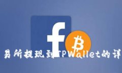 欧意交易所提现到TPWalle