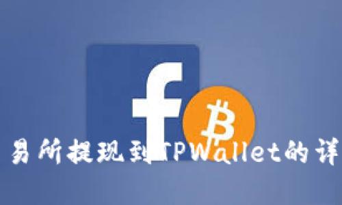 欧意交易所提现到TPWallet的详细指南