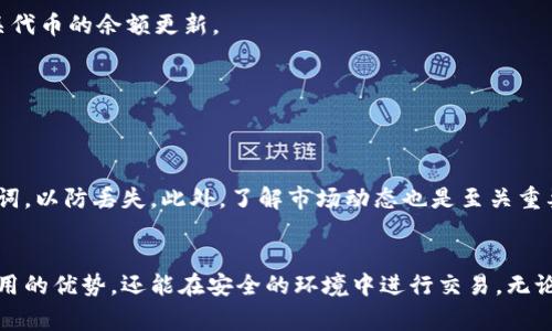 jiaotong薄饼（PancakeSwap）交易指南：如何在TPWallet上进行交易/jiaotong
TPWallet, 薄饼, 交易, 加密货币/guanjianci

什么是TPWallet？
TPWallet是一个多功能的钱包，用户可以在其中存储和管理不同种类的加密货币。它不仅支持币安智能链（BSC）上的资产交易，还具备去中心化交易所（DEX）功能，为用户提供了流畅的交易体验。在TPWallet上，你可以轻松地交易薄饼（PancakeSwap）的代币，这让其成为了广大加密货币爱好者的一大热点选择。

薄饼（PancakeSwap）是什么？
薄饼（PancakeSwap）是基于币安智能链（BSC）的一种去中心化交易所（DEX），它允许用户在没有中介的情况下进行加密货币的交换。凭借其低交易费用和快速的确认时间，薄饼已经成为了许多用户的首选。它类似于以太坊上的Uniswap，但由于BSC的高性能和低手续费，薄饼吸引了大量的交易量和使用者。

为何选择在TPWallet上交易薄饼？
你可能会问，为什么选择在TPWallet上进行薄饼的交易，而不是其他交易平台呢？首先，TPWallet具有用户友好的界面，非常适合新手。此外，它的安全性和可靠性也备受用户青睐。通过TPWallet交易薄饼，你可以直接在钱包中完成操作，省去繁琐的步骤，极大地方便了用户。同时，TPWallet支持多种区块链，无论是BSC还是其他链上的资产，用户都能一手掌握。

如何在TPWallet上交易薄饼？
现在，让我们具体谈谈如何在TPWallet上进行薄饼的交易。整个过程并不复杂，以下是详细步骤：

步骤一：下载和安装TPWallet
首先，你需要在手机应用商店中搜索TPWallet并下载。安装完成后，打开TPWallet应用，并根据指示创建你的新钱包。如果你已经有了钱包，可以直接输入助记词恢复钱包。

步骤二：导入或创建币安智能链（BSC）钱包
在TPWallet中，你需要确保你的钱包能够与币安智能链（BSC）连接。创建完钱包后，确保你选择了币安智能链作为你的主网。这样，你才能进行薄饼的相关交易。

步骤三：充值资金
在进行任何交易之前，你需要在你的TPWallet中存入加密货币。可以通过购买BNB（币安币）并将其发送到你的TPWallet地址。BNB是帮助你支付薄饼交易费用的主要货币。你是不是也觉得，在了解费用结构之后，准备资金变得更为重要？

步骤四：连接薄饼交易平台
完成资金准备后，打开TPWallet，查找“DApp”选项，并点击它。在DApp浏览器中搜索薄饼（PancakeSwap），然后连接你的钱包。连接后，确保钱包与薄饼平台成功对接，你将能够看到你的可用资产。

步骤五：开始交易薄饼
一切准备就绪后，进入薄饼交易页面。在这里，你可以选择希望购买或出售的代币。在相关的输入框中填入数量，系统将自动计算出你需要支付的金额。你是不是已经迫不及待想要看到操作的结果了呢？

步骤六：确认交易
在确认交易之前，请再次检查所有信息是否准确无误。确认后，点击“交易”按钮，系统会提示你输入密码并确认交易。稍等片刻即可完成交易，成功后你将在TPWallet中看到相关代币的余额更新。

交易后的事项
交易完成后，不妨去查看你的资产情况。确保所有信息都正确，并仔细观察市场走势。如果你想进行进一步的交易，务必保持关注，随时准备把握机遇。

薄饼交易的注意事项
尽管TPWallet交易相对直观，但在交易薄饼时仍有一些注意事项。首先，确保你的网络稳定，避免由于网络不佳而导致交易失败。其次，保持安全意识，定期备份你的钱包和助记词，以防丢失。此外，了解市场动态也是至关重要的，你是不是也想过了解行业的最新趋势，以便做出更好的投资决策呢？

总结
在TPWallet上交易薄饼是一个既简单又高效的过程。通过几个简单的步骤，你可以轻松实现你的加密货币交易需求。借助TPWallet这款强大的工具，你不仅能够享受低交易费用的优势，还能在安全的环境中进行交易。无论你是新手还是老司机，只要按照上述步骤，你都能顺利完成薄饼的交易。记住，多加练习与观察，将有效提高你的交易技能和决策能力，你准备好加入这个充满潜力的市场了吗？