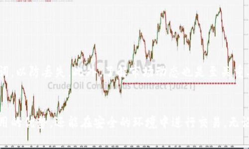 jiaotong薄饼（PancakeSwap）交易指南：如何在TPWallet上进行交易/jiaotong
TPWallet, 薄饼, 交易, 加密货币/guanjianci

什么是TPWallet？
TPWallet是一个多功能的钱包，用户可以在其中存储和管理不同种类的加密货币。它不仅支持币安智能链（BSC）上的资产交易，还具备去中心化交易所（DEX）功能，为用户提供了流畅的交易体验。在TPWallet上，你可以轻松地交易薄饼（PancakeSwap）的代币，这让其成为了广大加密货币爱好者的一大热点选择。

薄饼（PancakeSwap）是什么？
薄饼（PancakeSwap）是基于币安智能链（BSC）的一种去中心化交易所（DEX），它允许用户在没有中介的情况下进行加密货币的交换。凭借其低交易费用和快速的确认时间，薄饼已经成为了许多用户的首选。它类似于以太坊上的Uniswap，但由于BSC的高性能和低手续费，薄饼吸引了大量的交易量和使用者。

为何选择在TPWallet上交易薄饼？
你可能会问，为什么选择在TPWallet上进行薄饼的交易，而不是其他交易平台呢？首先，TPWallet具有用户友好的界面，非常适合新手。此外，它的安全性和可靠性也备受用户青睐。通过TPWallet交易薄饼，你可以直接在钱包中完成操作，省去繁琐的步骤，极大地方便了用户。同时，TPWallet支持多种区块链，无论是BSC还是其他链上的资产，用户都能一手掌握。

如何在TPWallet上交易薄饼？
现在，让我们具体谈谈如何在TPWallet上进行薄饼的交易。整个过程并不复杂，以下是详细步骤：

步骤一：下载和安装TPWallet
首先，你需要在手机应用商店中搜索TPWallet并下载。安装完成后，打开TPWallet应用，并根据指示创建你的新钱包。如果你已经有了钱包，可以直接输入助记词恢复钱包。

步骤二：导入或创建币安智能链（BSC）钱包
在TPWallet中，你需要确保你的钱包能够与币安智能链（BSC）连接。创建完钱包后，确保你选择了币安智能链作为你的主网。这样，你才能进行薄饼的相关交易。

步骤三：充值资金
在进行任何交易之前，你需要在你的TPWallet中存入加密货币。可以通过购买BNB（币安币）并将其发送到你的TPWallet地址。BNB是帮助你支付薄饼交易费用的主要货币。你是不是也觉得，在了解费用结构之后，准备资金变得更为重要？

步骤四：连接薄饼交易平台
完成资金准备后，打开TPWallet，查找“DApp”选项，并点击它。在DApp浏览器中搜索薄饼（PancakeSwap），然后连接你的钱包。连接后，确保钱包与薄饼平台成功对接，你将能够看到你的可用资产。

步骤五：开始交易薄饼
一切准备就绪后，进入薄饼交易页面。在这里，你可以选择希望购买或出售的代币。在相关的输入框中填入数量，系统将自动计算出你需要支付的金额。你是不是已经迫不及待想要看到操作的结果了呢？

步骤六：确认交易
在确认交易之前，请再次检查所有信息是否准确无误。确认后，点击“交易”按钮，系统会提示你输入密码并确认交易。稍等片刻即可完成交易，成功后你将在TPWallet中看到相关代币的余额更新。

交易后的事项
交易完成后，不妨去查看你的资产情况。确保所有信息都正确，并仔细观察市场走势。如果你想进行进一步的交易，务必保持关注，随时准备把握机遇。

薄饼交易的注意事项
尽管TPWallet交易相对直观，但在交易薄饼时仍有一些注意事项。首先，确保你的网络稳定，避免由于网络不佳而导致交易失败。其次，保持安全意识，定期备份你的钱包和助记词，以防丢失。此外，了解市场动态也是至关重要的，你是不是也想过了解行业的最新趋势，以便做出更好的投资决策呢？

总结
在TPWallet上交易薄饼是一个既简单又高效的过程。通过几个简单的步骤，你可以轻松实现你的加密货币交易需求。借助TPWallet这款强大的工具，你不仅能够享受低交易费用的优势，还能在安全的环境中进行交易。无论你是新手还是老司机，只要按照上述步骤，你都能顺利完成薄饼的交易。记住，多加练习与观察，将有效提高你的交易技能和决策能力，你准备好加入这个充满潜力的市场了吗？