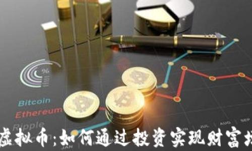 
PFT虚拟币：如何通过投资实现财富增长？