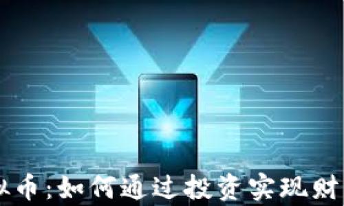 
PFT虚拟币：如何通过投资实现财富增长？