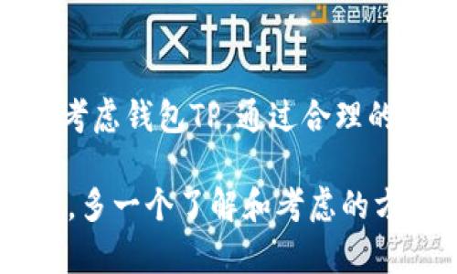 wallet_tp钱包TP：时尚与实用的完美结合/wallet_tp

钱包, 时尚, 实用, 品牌/guanjianci

引言
在现代生活中，钱包不仅仅是一个存放现金和卡片的工具，它更是一种时尚的象征和个人品味的体现。钱包TP，这个名字近来吸引了越来越多消费者的目光。那么，钱包TP到底是什么品牌？它凭什么在市场中脱颖而出？本文将带你深入探讨钱包TP的品牌故事、设计理念、产品特色以及它如何在时尚与实用之间找到了完美的平衡。

品牌背景
钱包TP成立于2010年，由一群 passionate 的设计师和工匠创立，初衷是希望让每个人都能拥有一款既美观又实用的钱包。这个品牌源于对细节的执着追求和对个人风格的尊重。钱包TP的创始团队认为，钱包不仅仅是一件生活必需品，更是表达个性和态度的媒介。在他们看来，钱包是一种艺术，是生活的一部分。

设计理念
钱包TP的设计理念围绕着“简约而不简单”。他们致力于创造那种持久的经典与现代感兼具的产品。每一个钱包不仅要符合现代人的生活需求，更要体现独特的美学。是不是每个人都希望自己的钱包能展现出独特的个性？钱包TP通过对色彩、材质和功能的精心考量，确保每一款产品都能满足不同消费者的需求，从而在市场上占有一席之地。

产品特色
钱包TP的产品线涵盖了多种风格，不管你是追求简约的职业人士，还是热爱潮流的年轻人，钱包TP都能够为你提供合适的选择。比如，他们的“经典系列”利用优质皮革，展现出商务气息；而“潮流系列”则采用多样的配色和材质，迎合年轻人的需要。
除此之外，钱包TP还特别注意实用性。许多消费者在选择钱包时，最关心的就是存储空间和安全性。钱包TP的钱包设计通常设有多个卡位，容易存放信用卡、身份证和其他常用的卡片。也是因为这样，大家是不是觉得钱包TP的设计非常人性化？

品牌文化
钱包TP不仅是一家产品设计公司，更是一个倡导独立与创新的品牌。品牌文化体现在他们与用户之间的互动，以及对社会责任的承诺。钱包TP经常举办各类活动，与消费者建立良好的沟通桥梁，让每一个使用钱包TP产品的人，都能感受到品牌的温度和诚意。

市场表现
说到钱包TP的市场表现，确实可圈可点。随着消费者对品质和个性化需求的提升，钱包TP逐渐建立起了良好的口碑。许多消费者在选择钱包时，都会优先考虑这一品牌。你是否也听到过身边的朋友夸赞钱包TP的作品？
除了在线上购物平台的销量不断攀升以外，钱包TP还积极参加各种时尚展会和活动，这使得他们能够直接面对消费者，收集反馈，从而持续改进产品。

总结
钱包TP凭借其优秀的设计理念、卓越的产品质量和良好的品牌文化，已经成为时尚钱包市场中的一匹“黑马”。如果你正在寻找一款既时尚又实用的钱包，不妨考虑钱包TP。通过合理的价格和高品质的材料，钱包TP为每一位消费者提供了值得投资的选择。你是不是也在考虑，将钱包TP加入你的购物清单呢？

到了这里，钱包TP的品牌故事、设计理念和市场表现是否让你对这个品牌有了更加深刻的了解呢？希望这篇文章能激发你对钱包TP的兴趣，让你在选择钱包时，多一个了解和考虑的方向。