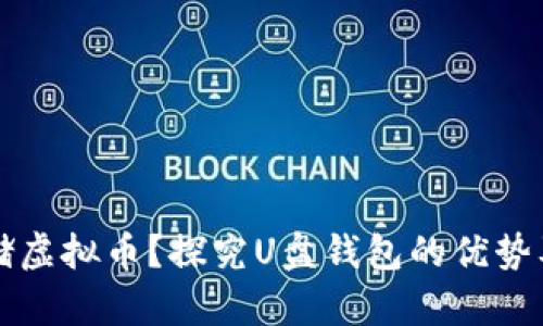 如何安全存储虚拟币？探究U盘钱包的优势及其使用方法