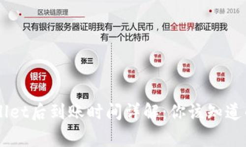 交易所转TPWallet后到账时间详解：你该知道的所有注意事项