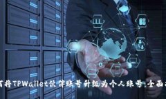 如何将TPWallet伙伴账号升级