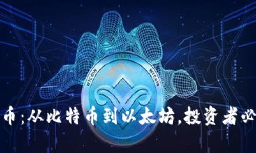 探秘经典虚拟币：从比特币到以太坊，投资者必读的全景指南