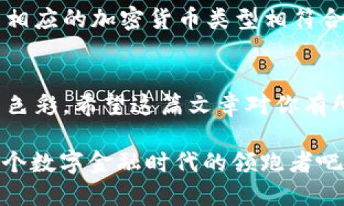   如何找到自己的 TP Wallet 地址？轻松获取您的加密货币收款信息 / 

 guanjianci TP Wallet, 加密货币, 钱包地址, 区块链 /guanjianci 

引言
在数字货币的浪潮中，拥有一个可靠的加密货币钱包显得尤为重要。TP Wallet 是一个用户友好的选择，它提供了安全、便捷的服务，适合各类投资者和交易者。那么，你是否想过如何快速找到自己的 TP Wallet 地址呢？这篇文章将为你解答这一常见问题，并提供一步步的详细指南。无论是新手还是有经验的用户，都能从中受益。

什么是 TP Wallet？
TP Wallet 是一种支持多种加密货币的数字钱包，它让用户可以在区块链网络中进行安全的资产存储和交易。因为采用了先进的加密技术，TP Wallet 能够确保用户的资金安全。同时，它提供了友好的用户界面，使得即使是零基础的人也能快速上手。

为什么需要 TP Wallet 地址？
想必你已经知道，区块链网络上的每一笔交易都需要通过钱包地址进行。无论是接收他人的加密货币还是转账，你都需要使用这个地址。而且，使用钱包地址的好处在于它不与具体的个人身份绑定，可以在一定程度上保护用户的隐私。你是不是也这么认为？

如何找到 TP Wallet 地址
现在，我们来谈谈如何找到你的 TP Wallet 地址。下面的步骤简单明了，确保你可以轻松获取你的地址。

步骤一：下载并安装 TP Wallet
如果你还没有安装 TP Wallet，请前往官方网站下载并安装最新版本的应用程序。这是获取钱包地址的第一步。确保从官方网站下载，以避免安全问题。

步骤二：注册或登录
打开 TP Wallet 应用后，你需要注册一个新账户，或者如果你已经有账户，直接登录。注册过程一般需要你提供一些基本信息，例如电子邮箱和密码。通过邮箱验证后，你将获得登录权限。

步骤三：打开钱包界面
登录后，你将看到钱包的主界面。在这里，你可以查看你的资产、交易记录等信息。界面的设计非常直观，通常你很快就能找到你需要的功能入口。

步骤四：查找你的钱包地址
在钱包首页，你会看到一个“发送”和“接收”的功能按钮。点击“接收”按钮，你将进入一个显示钱包地址的界面。这个地址是由一串字母和数字组成的，通常是以字母开头的长字符串。

步骤五：复制钱包地址
在此界面，你会看到一个二维码和你的钱包地址。你可以选择直接复制这个地址，或者使用二维码进行扫描。确保在使用地址前，仔细核对一遍，因为一旦发送到错误的地址，资金将无法找回。想象一下，如果你的资金丢失，会是多么令人心痛的事情，是不是？

常见问题解答
在使用 TP Wallet 的过程中，你可能会遇到一些常见问题。以下是一些常见问题和解答，帮助你更好地使用这个钱包。

问题一：我的 TP Wallet 地址是否会改变？
在大多数情况下，TP Wallet 地址是静态的，不会频繁变化。但也有一些情况下，出于安全考虑，你可能会生成新的地址。因此建议定期查看你的钱包地址是否有更新。同时，如果收到不明的转账请求时，最好不要轻易共享你的地址，保护好自己的资产。

问题二：如何确保我的 TP Wallet 安全？
安全是使用任何数字钱包时不可忽视的重要一环。首先，你需要设定一个强密码，并启用两步验证。其次，务必妥善保存你的助记词，切勿泄露给任何人。此外，尽量避免在公共网络下进行交易，这样能有效降低风险。

问题三：我的 TP Wallet 地址可以用于所有加密货币吗？
并不是所有的加密货币都可以使用同一个钱包地址。不同的加密货币可能需要不同的钱包地址。因此，在转入、转出资金时，一定要确认目标地址是否与相应的加密货币类型相符合，你是不是觉得这很重要呢？

后记
通过以上步骤，你应该可以轻松找到自己的 TP Wallet 地址。加密货币的世界充满机遇与挑战，掌握钱包的使用技巧无疑会为你的投资之路增添更多色彩。希望这篇文章对你有所帮助，祝你在加密货币的旅程中一路顺风！如果你还有其他问题，欢迎随时联系我们讨论。

在未来的日子里，区块链技术将继续进化，而加密货币的使用场景也将不断扩展。你是否期待这样一个未来？继续关注 TP Wallet 的最新动态，成为这个数字金融时代的领跑者吧！