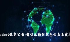 TokenPocket最新公告：解读区