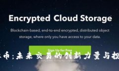 KM虚拟币：未来交易的创新