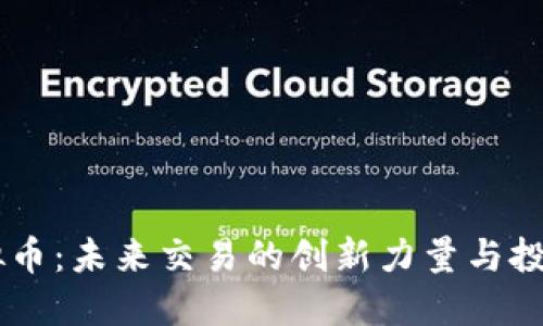 KM虚拟币：未来交易的创新力量与投资机遇