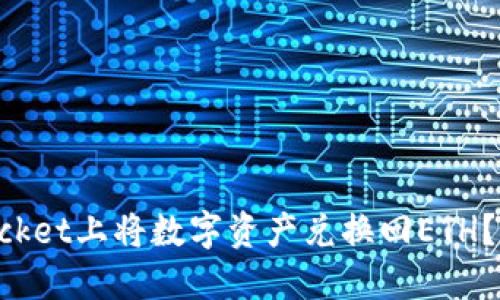 如何在TokenPocket上将数字资产兑换回ETH？详细指南与技巧