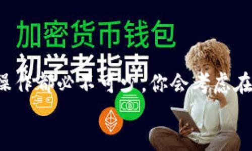 当然，拉朋友投资虚拟币是否合法？

bianhao/bianhao
虚拟币, 投资, 合法性, 朋友/guanjianci

引言
近年来，虚拟币（或称加密货币）逐渐走入人们的视野。像比特币、以太坊等数字货币的价格经历了剧烈波动，吸引了不少投资者的目光。许多人出于好奇与跟风，开始拉着朋友一同参与虚拟币的投资。然而，随着这种趋势的兴起，大家不禁要问：拉朋友投资虚拟币是否合法？

虚拟币的定义与市场现状
虚拟币是一种基于区块链技术而存在的数字资产，它不受任何中央银行或政府的控制。虚拟币的交易完全依赖于网络技术，给了人们自由投资和交易的机会。无论是深度的数字货币爱好者，还是偶然间碰到这一领域的普通人，都可能被诱惑而进入这个市场。
那么，虚拟币的市场现状如何呢？根据近几年的市场调研，虚拟币的市场规模持续扩大，投资者数量也在不断增加。虽然机会与风险并存，但许多投资者仍渴望快速致富，这便催生了更多人参与虚拟币投资的热潮。

拉朋友一起投资的动机
那么，什么原因促使大家邀请朋友参与虚拟币投资呢？首先，投资虚拟币的投资回报颇具吸引力，许多投资者依赖社交圈的影响，认为引导朋友参与可以增加投资的信心。而且，身边的朋友一同投资可以分担风险，增强归属感和凝聚力。你是不是也这么认为？
其次，许多投资者希望通过邀请朋友获取一定的佣金。这种以拉人头的方式变现，为一些人提供了额外的收益。然而，这种利益驱动是否合规，就成为了解决疑问的关键。

虚拟币投资的合法性分析
对于拉朋友投资虚拟币是否构成违法，首先要看当地的法规。很多国家对虚拟货币的监管政策尚在不断调整中，有些地方合法，有些地方则明显禁止。比如在美国，投资虚拟币是合法的，但要遵循一定的法规。而中国严格限制虚拟币的交易，拉朋友投资就可能涉嫌违法。因此，了解当地法规是参与投资前必须掌握的基本知识。
心理学上有个说法，社会证明会影响投资决策。如果身边的人都在投资虚拟币，个体往往会不自觉地跟随其后，这是人性使然。然而，这种从众心理可能导致严重后果，因为拉朋友投资的决策并不总是基于理智的评估。你是否时常跟风别人做决定呢？

拉朋友投资的潜在风险
选择拉朋友投资虚拟币可能带来的风险不容小觑。首先，虚拟币的市场波动性极大，投资者可能在短时间内面临巨额损失。当投资亏损时，朋友间的信任关系也可能因此受到影响。与此同时，如若你的建议被朋友视为投资建议，却没有经过专业的分析和验证，可能会面临道德上的责难。
更为重要的是，某些所谓的“虚拟币投资项目”可能涉及到传销或诈骗行为。许多不法分子利用虚拟币的热度，组织合伙投资，共同拉人入局，往往几个月后再也无法提现，投资者损失惨重。在你拉朋友投资时，是否考虑过这些潜在的风险？

合法参投的建议与策略
为了避免潜在的法律问题和个人风险，建议在邀请朋友投资虚拟币时遵循以下原则：
ul
  listrong深入了解市场：/strong在向朋友推荐投资前，要充分了解市场的基本知识和动态变更，尤其是在法规与政策方面的变化。/li
  listrong透明分享信息：/strong分享投资机会时，确保能够提供准确的信息，而不是夸大收益。同时要提醒朋友投资有风险，务必理智决策。/li
  listrong分散风险：/strong不应仅依靠虚拟币投资来获取收益，多样化的投资组合能降低风险。/li
  listrong合法合规：/strong确保参与的投资项目遵循当地的法律法规，不应参与任何涉嫌欺诈或违法的活动。/li
/ul

总结
拉朋友投资虚拟币是否合规，取决于多个因素，包括区域法律、投资方式及潜在的风险等。尽管投资虚拟币的机会令人心动，但理智的判断和合规的操作都必不可少。你会考虑在有保障的前提下，与朋友一起投资，还是会选择独立分析判断？无论选择如何，保持警惕、冷静思考都是应对投资市场的明智之举。
最后，希望本文能为你拉朋友投资虚拟币提供一些参考，无论决策如何，理性与合法永远是最优先的选择。