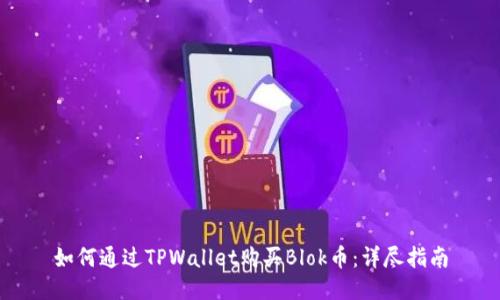 如何通过TPWallet购买Blok币：详尽指南