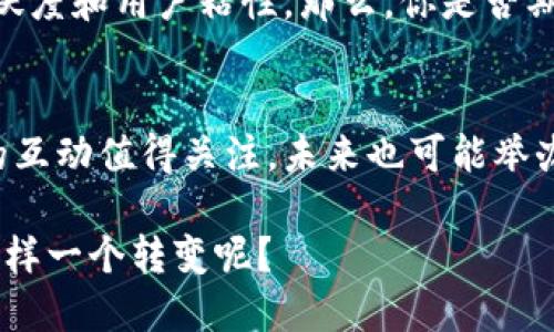   推特上可以用虚拟币进行支付和交易吗？ / 

 guanjianci 推特, 虚拟币, 支付, 加密货币 /guanjianci 

引言
近年来，随着加密货币的快速发展，越来越多的社交平台开始探索将虚拟币作为支付手段的可能性。推特（Twitter）作为全球使用广泛的社交媒体之一，也引起了人们的关注。在推特上，用户是否真的可以使用虚拟币进行支付和交易呢？在本文中，我们将深入探讨这个问题，并提供一个完整的视角来理解推特与虚拟币的关系。

推特与虚拟币的概念
首先，让我们来定义一些关键概念。虚拟币，或称加密货币，是一种基于区块链技术的数字货币。比特币、以太坊等都是市面上知名的虚拟币。这些货币的特点是去中心化，交易透明，并且通常具有全球性。而推特，作为一个信息传播平台，赋予用户分享和互动的能力。那么，推特与虚拟币之间有什么联系呢？

推特的支付选项
推特的支付选项在近年来也经历了一些变化。推特见证了以更便利的方式进行交易的趋势，为用户提供了多样化的支付手段。虽然推特尚未正式支持任何虚拟币作为支付手段，但平台上不少用户已经利用虚拟币进行非正式交易。例如，一些用户在推特上售卖NFT（非同质化代币）时接受以太坊等加密货币作为支付方式。

推特与加密货币的合作可能性
推特的CEO埃隆·马斯克曾对加密货币表现出浓厚的兴趣，经常在社交媒体上提及比特币和狗狗币等。他的个人启示可能推动了推特考虑将一些虚拟币作为支付选项。那么，你是不是也认为推特应该更深入地探讨与加密货币的合作？

用户在推特上使用虚拟币的方式
尽管推特并没有正式支持任何虚拟币的支付机制，但是用户们仍然通过一些创新的方式使用虚拟币。例如，有些用户在推特上发起筹款活动或销售自制作品时，会请求使用比特币或其他加密货币作为支付方式。这种自由市场的行为反映了虚拟币的灵活性和适应性，同时也引导了更多人关注这些数字货币的潜能。

虚拟币带来的便利性与挑战
使用虚拟币进行交易有着便利性，也存在一定的挑战。便利的一面在于，加密货币的交易常常没有中介费用，且可以快速且安全地完成。然而，挑战同样显而易见，诸如价格波动、法规的不确定性，以及网络安全问题等。因此，你是不是也在思考，推特是否能够为用户提供一个安全、可靠的虚拟币交易环境呢？

用户体验与推特的品牌形象
推特作为一个品牌，其核心价值在于促进信息交流，鼓励用户参与。然而，若推特能够更加积极地探索虚拟币的使用选项，是否会为用户提供更好的体验？很可能会吸引更多对加密货币感兴趣的年轻受众，同时增强推特的科技形象。

未来展望：推特与虚拟币的结合有多大潜力？
展望未来，推特与虚拟币的结合无疑潜藏着巨大的潜力。越来越多的用户倾向于使用加密货币进行交易，推特若能抓住这一趋势，势必将提升平台的活跃度和用户粘性。那么，你是否期待推特在不久的将来，能在平台上引入新的支付选项，大胆迈出这一步呢？

结论
总而言之，尽管目前在推特上直接使用虚拟币进行交易的选项尚未成熟，但有些用户已经以非正式的方式在这一领域进行了探索。推特与虚拟币之间的互动值得关注，未来也可能举办更多相关活动与讨论。无论是在支付、交易还是社交互动方面，虚拟币都有机会为推特的用户带来新的体验。所以，你认为推特该如何把握这个机会呢？

最后，尽管推特在这一方面的正式政策尚不确定，但随着虚拟币与区块链技术的不断发展，推特的探索之旅无疑是值得期待的。未来，你是否愿意见证这样一个转变呢？